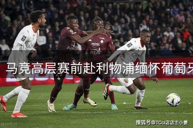 马竞高层赛前赴利物浦缅怀葡萄牙前锋若塔