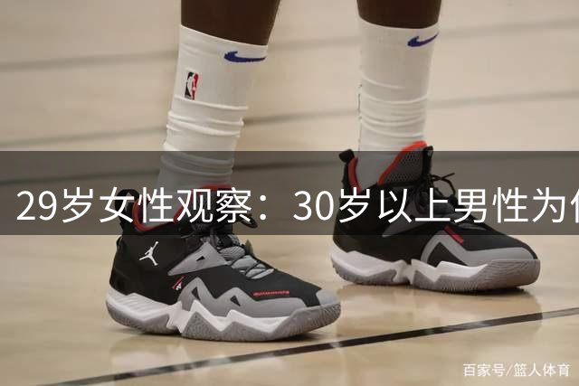 29岁女性观察：30岁以上男性为何在相亲中保持距离